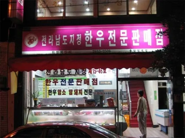 용담정육식당