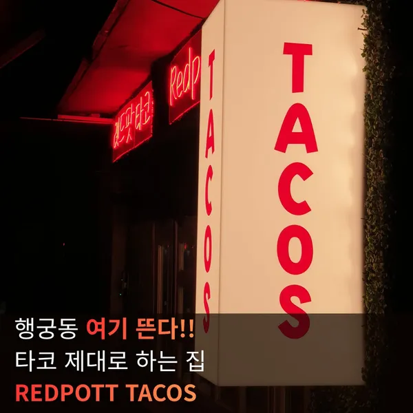 레드팟타코 행궁동본점