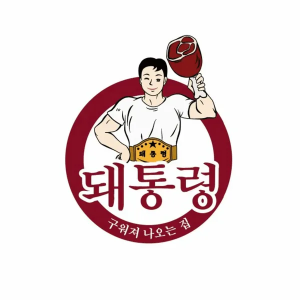 돼통령 수원인계점