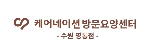 케어네이션방문요양센터 수원영통점 사진 2