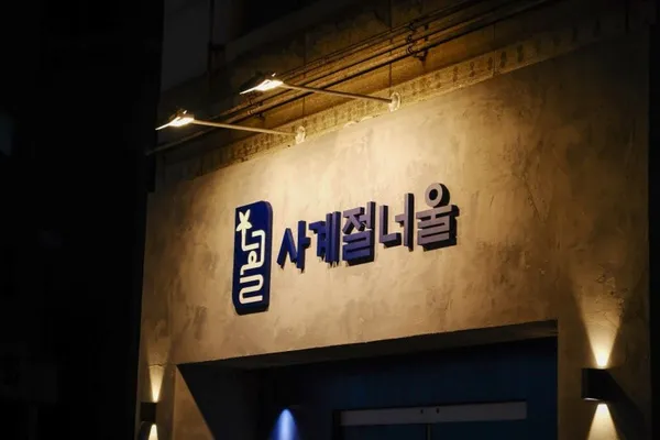 사계절너울