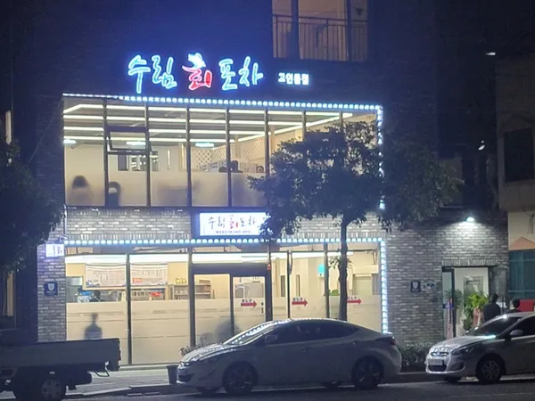 여수 수림회포차 본점