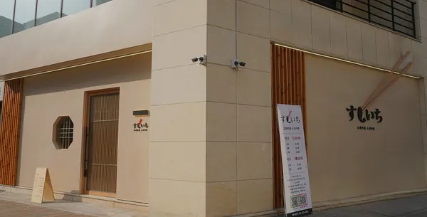 오마카세 스시이찌 수원신동점