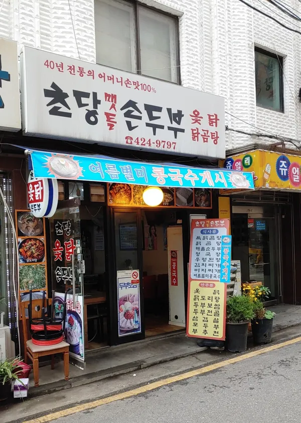 초당손두부