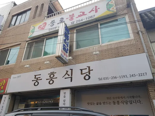 동흥식당