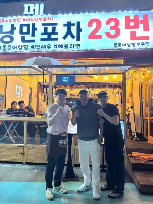 여수낭만포차23번 미스터삼합왕