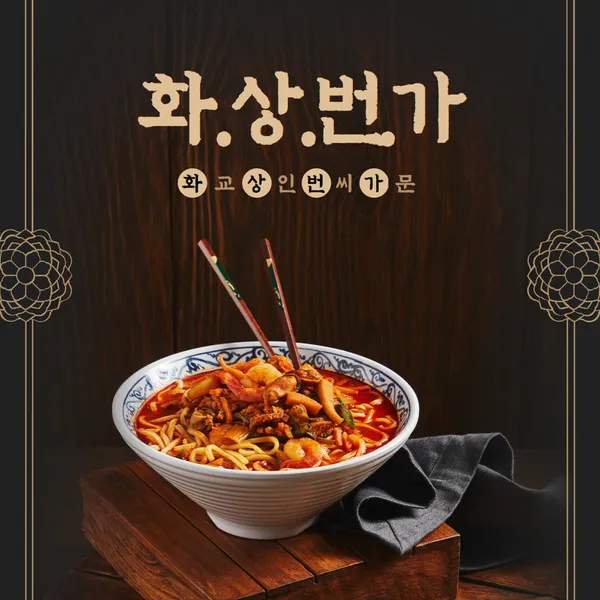 화상번가