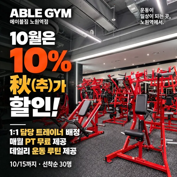 에이블짐 노원역점