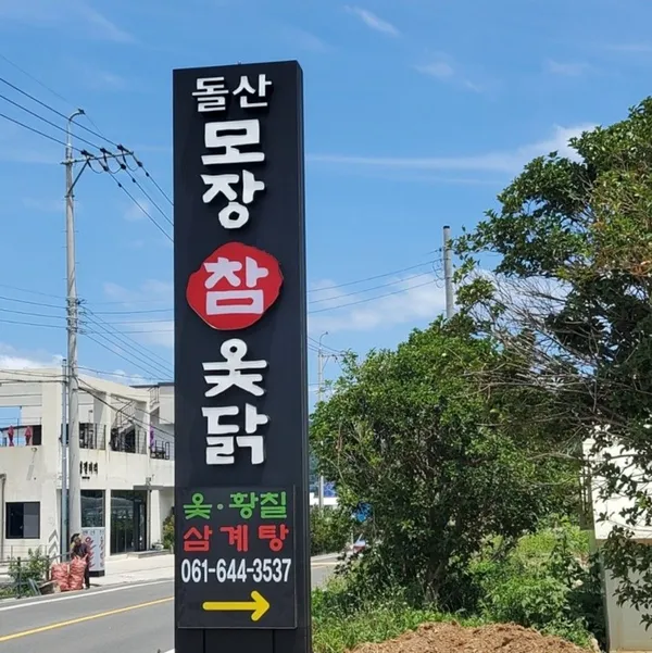 모장참옻닭