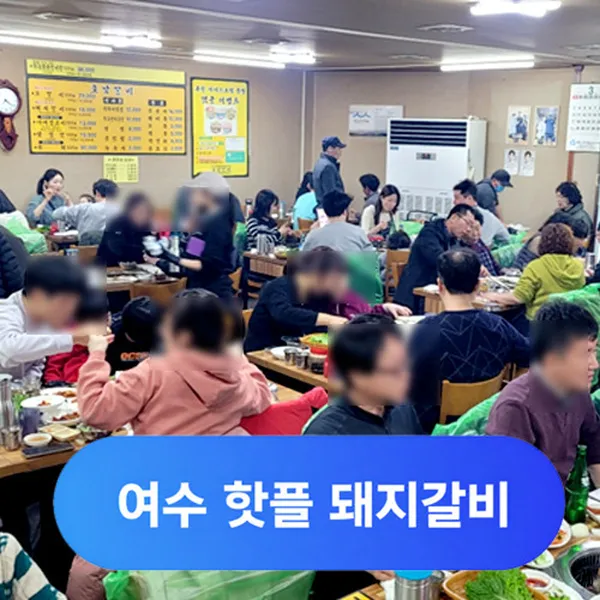 호남갈비