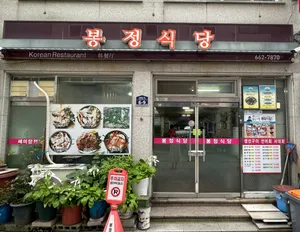 ポンジョン食堂