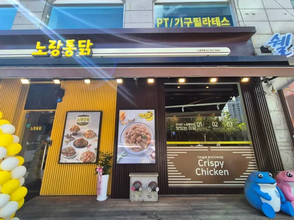 노랑통닭 노원역점