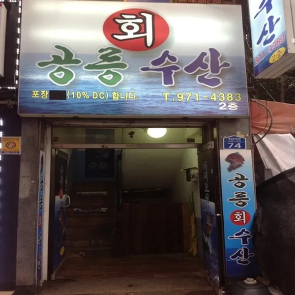 공릉회수산
