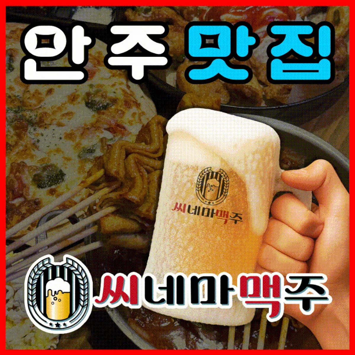 씨네마맥주 서울 잠실태양점 대표 사진
