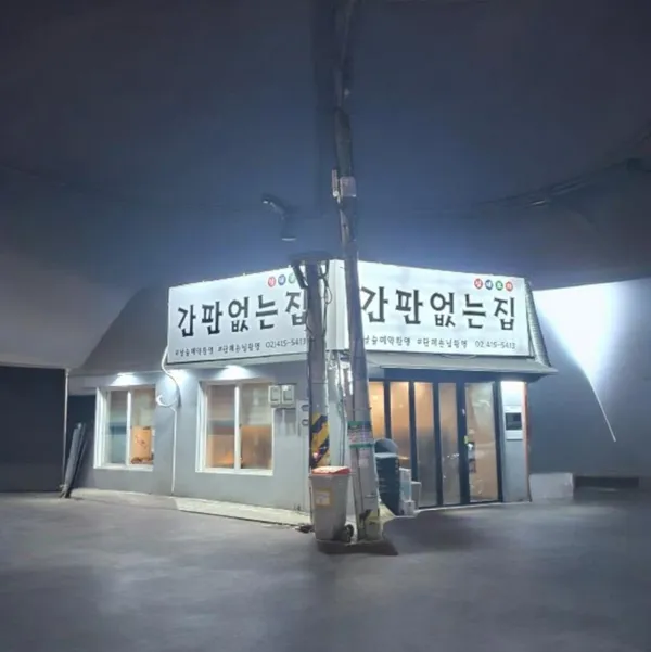 간판없는집