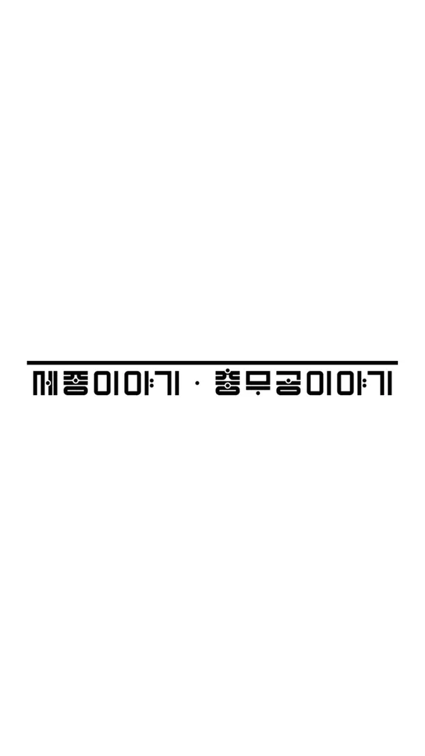 세종이야기 충무공이야기