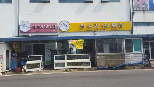 잠수기5호횟집