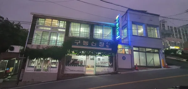 구봉산장