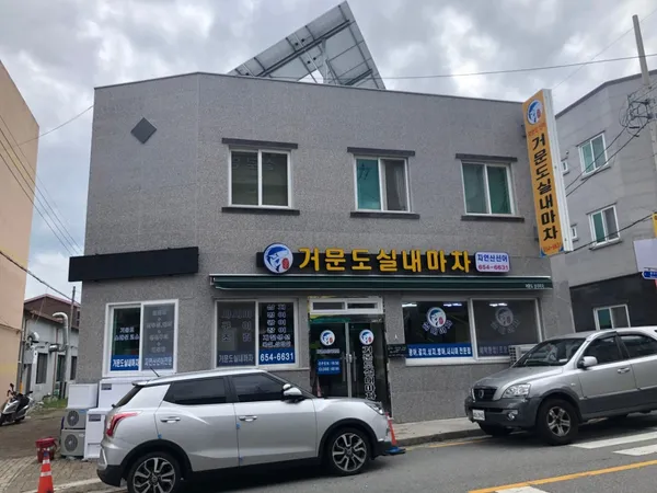 거문도실내마차
