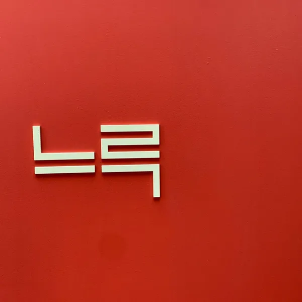 느루 용산점