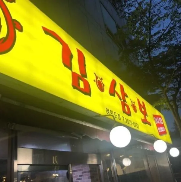 김삼보 여의도점