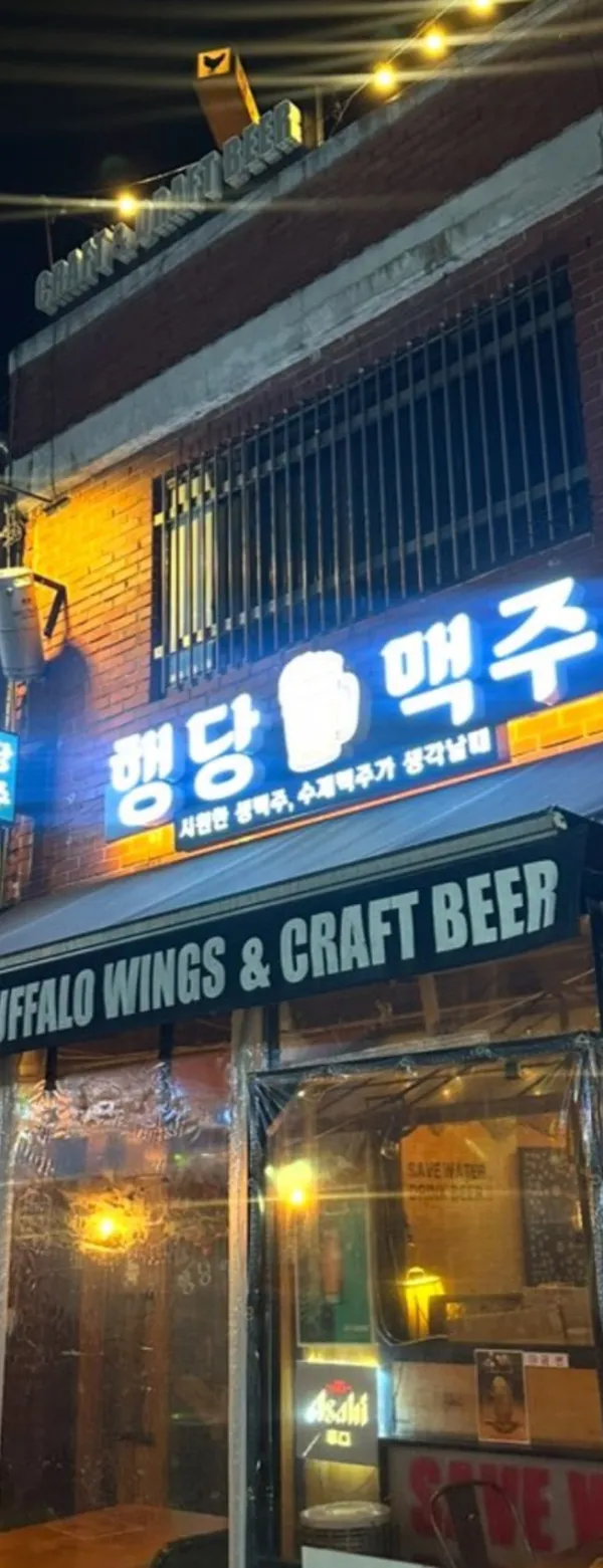 행당맥주