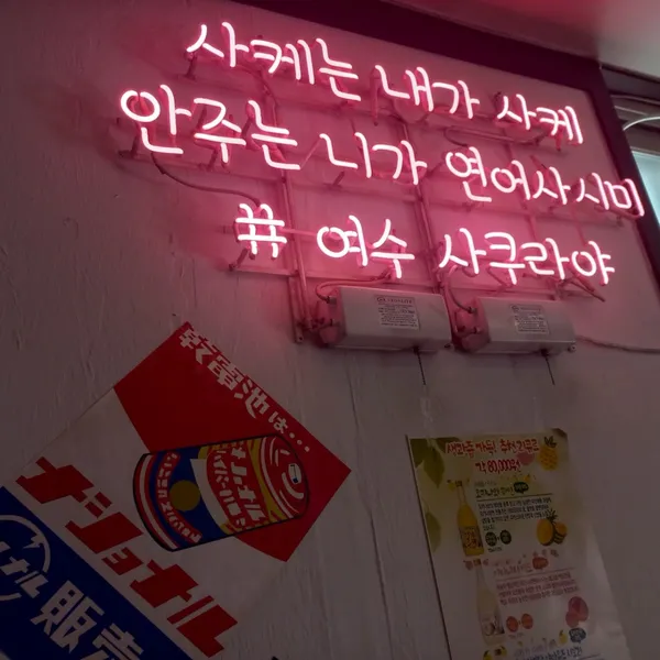 사쿠라야
