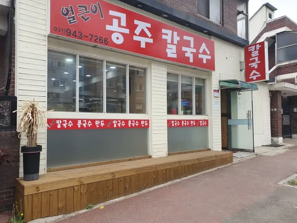 공주칼국수