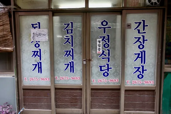 우정식당