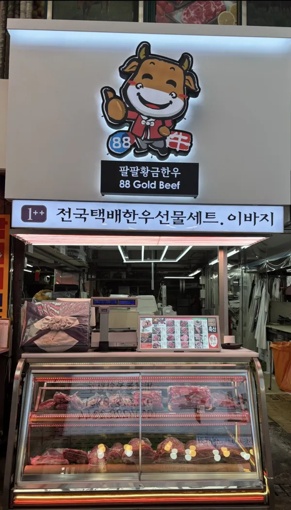 팔팔황금한우