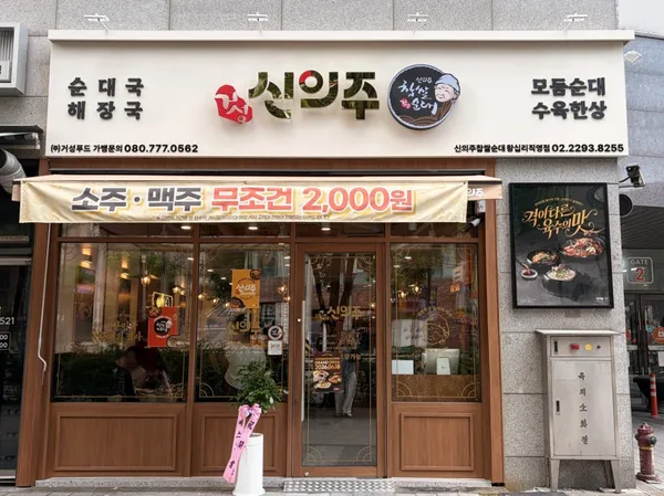 신의주찹쌀순대 왕십리직영점