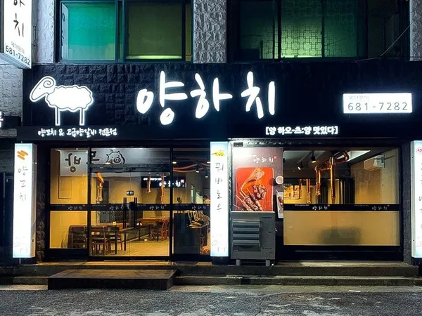 양하치