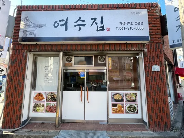 여수집