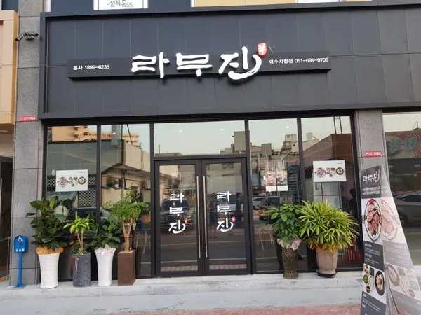 라무진 여수시청점