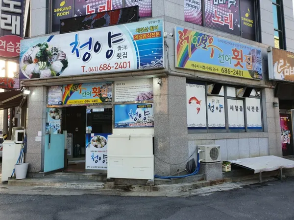 청양횟집