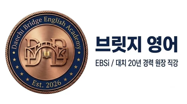 대치브릿지영어학원