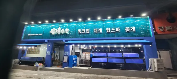 왕게수산 킹크랩 대게 꽃게