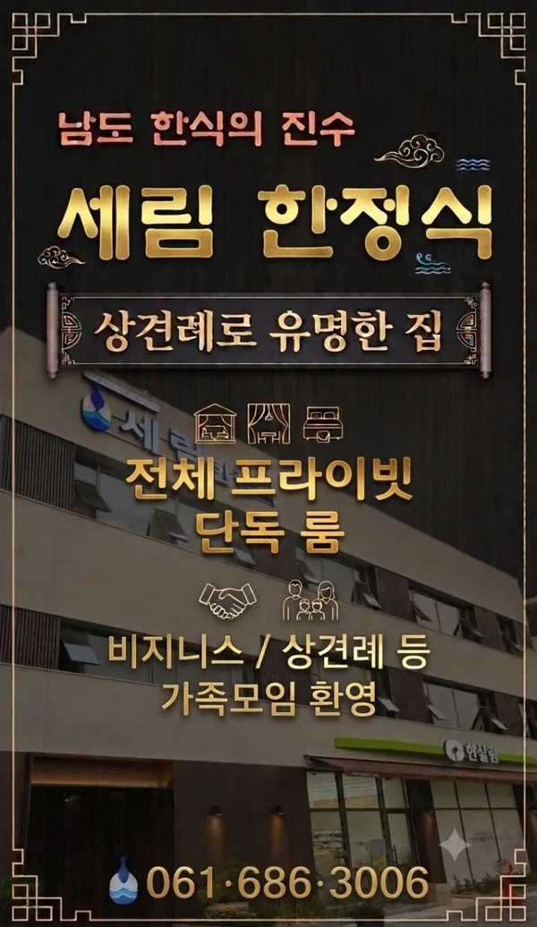 세림한정식 여수시청본점