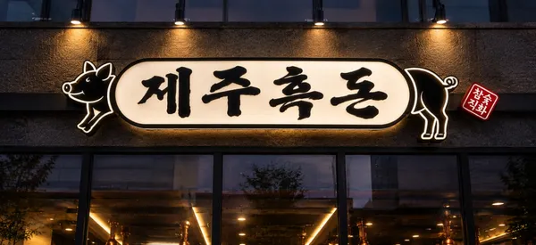 제주흑돈