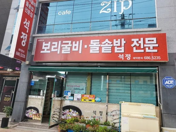 석정