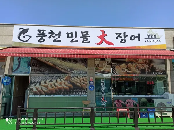풍천민물대장어