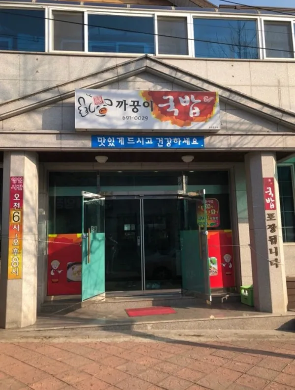 까꿍이국밥