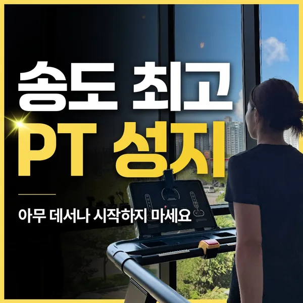 준토스핏PT 송도 트리플점