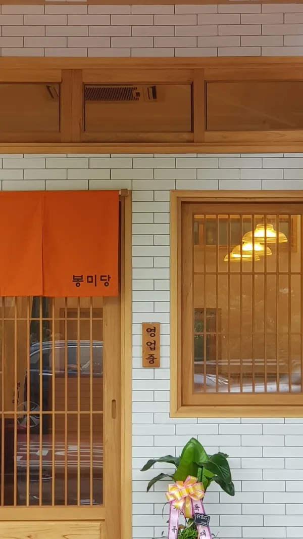 봉미당