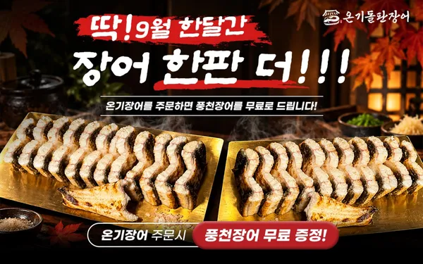 온기돌판장어본점