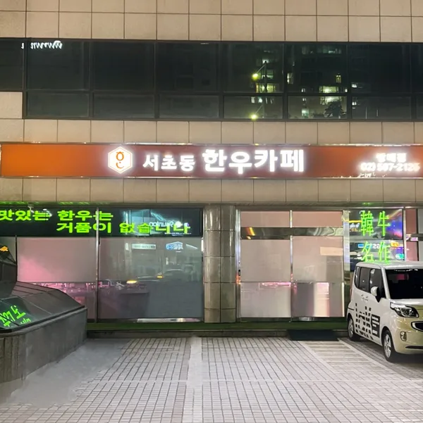 서초동한우카페 방배점