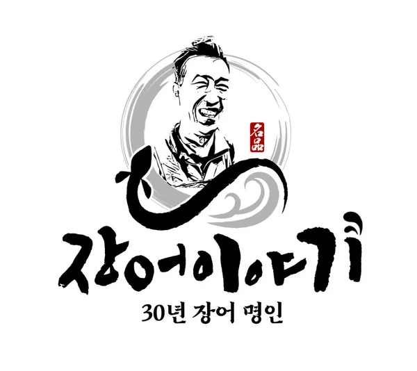 장어이야기 본점
