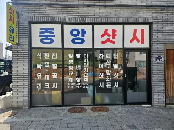 중앙종합공사