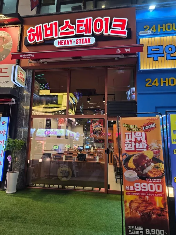 헤비스테이크 김포구래역점