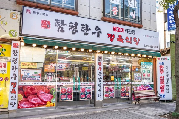 함평한우생고기직판장